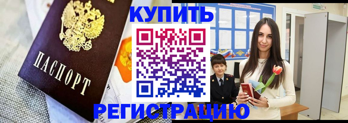 купить прописку в Можайске
